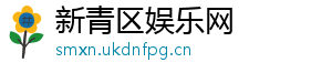 新青区娱乐网